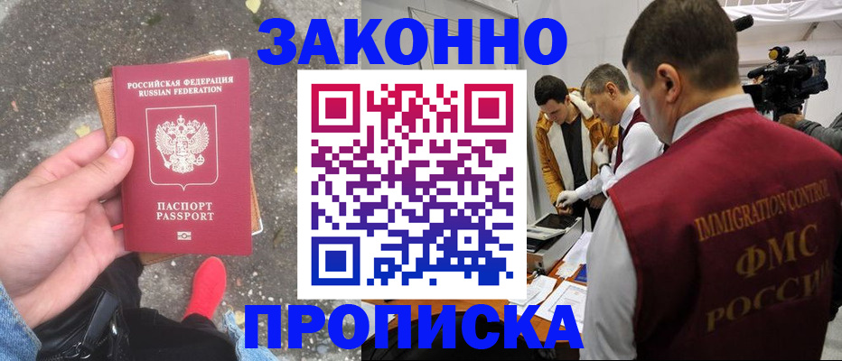 прописка законно в Белорецке